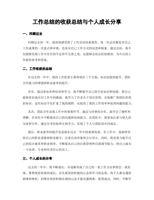 工作总结的收获总结与个人成长分享