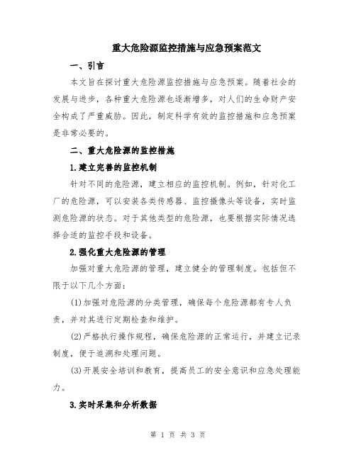 重大危险源监控措施与应急预案范文