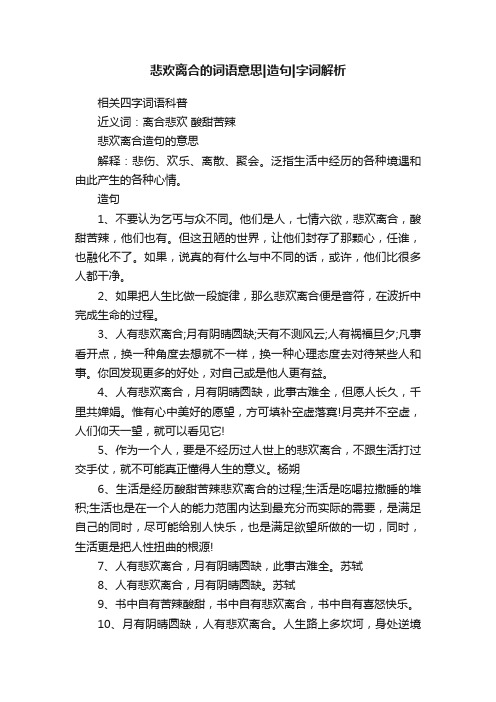 悲欢离合的词语意思造句字词解析