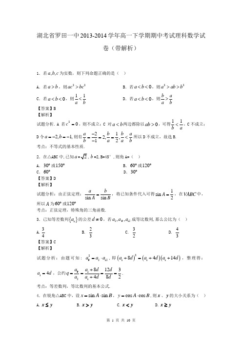 湖北省罗田一中2013-2014学年高一下学期期中考试理科数学试卷(带解析)