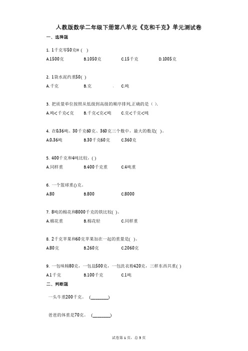 人教版数学二年级下册第八单元《克和千克》单元测试卷