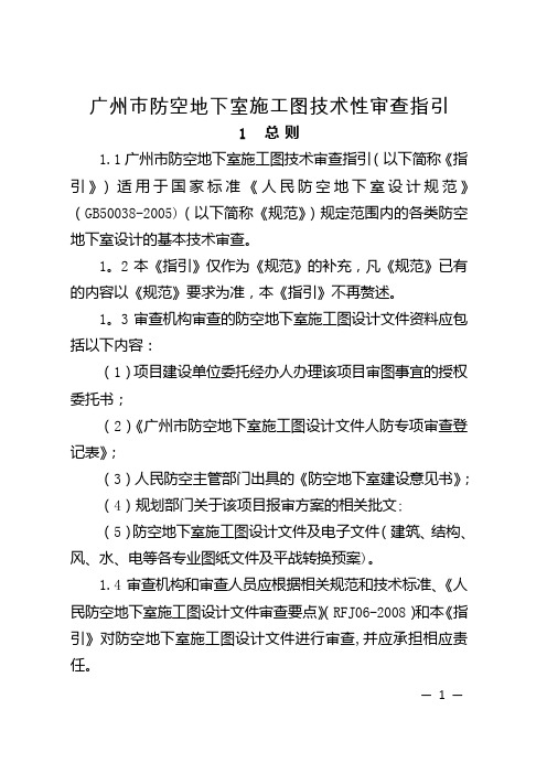 广州防空地下室施工图技术性审查指引