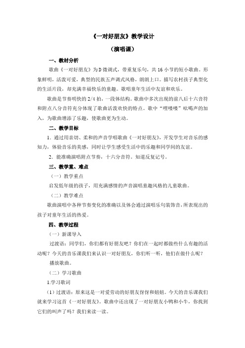 二年级下册音乐教案-第三单元《一对好朋友》人音版(简谱)