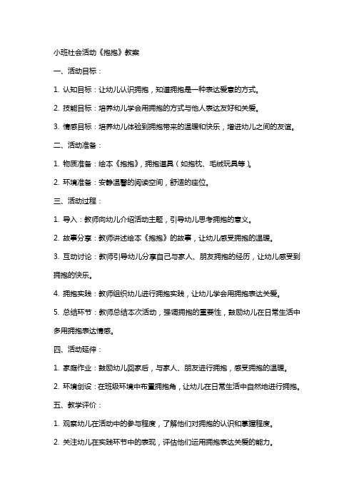 小班社会活动《抱抱》教案