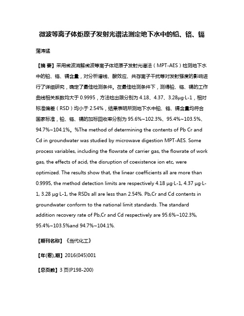 微波等离子体炬原子发射光谱法测定地下水中的铅、铬、镉