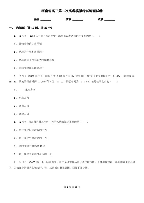 河南省高三第二次高考模拟考试地理试卷