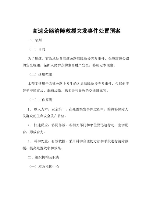 高速公路清障救援突发事件处置预案