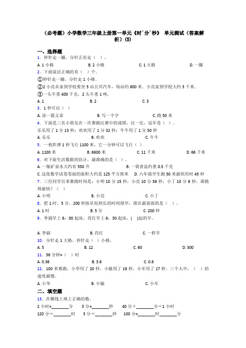 (必考题)小学数学三年级上册第一单元《时`分`秒》 单元测试(答案解析)(5)