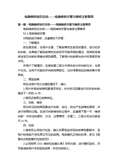 电脑维修知识总结——电脑维修步骤与维修注意事项