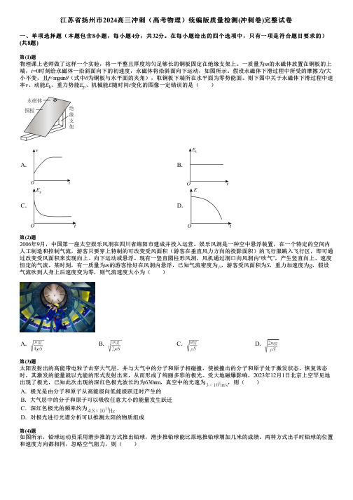 江苏省扬州市2024高三冲刺(高考物理)统编版质量检测(冲刺卷)完整试卷