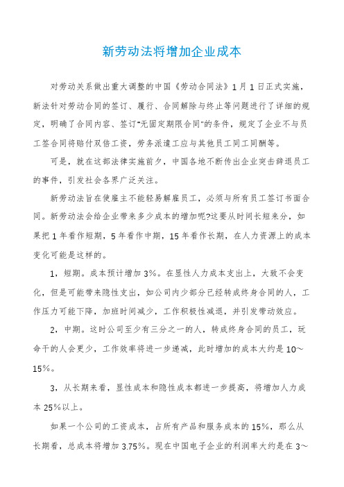 新劳动法将增加企业成本