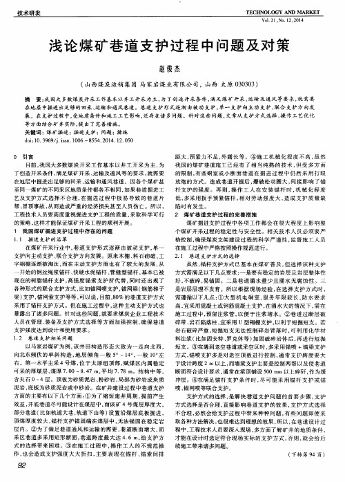 浅论煤矿巷道支护过程中问题及对策