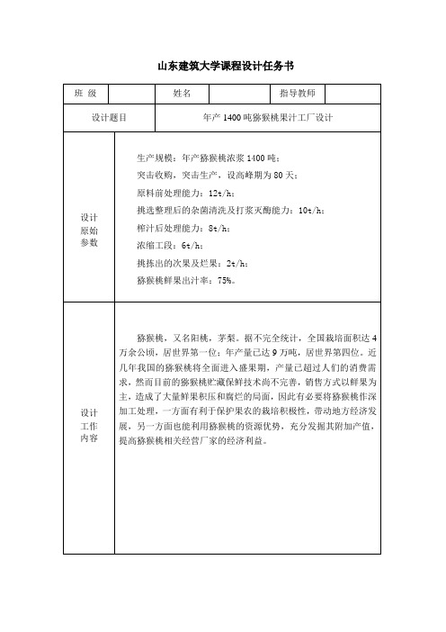 年产1400吨猕猴桃果汁工厂设计