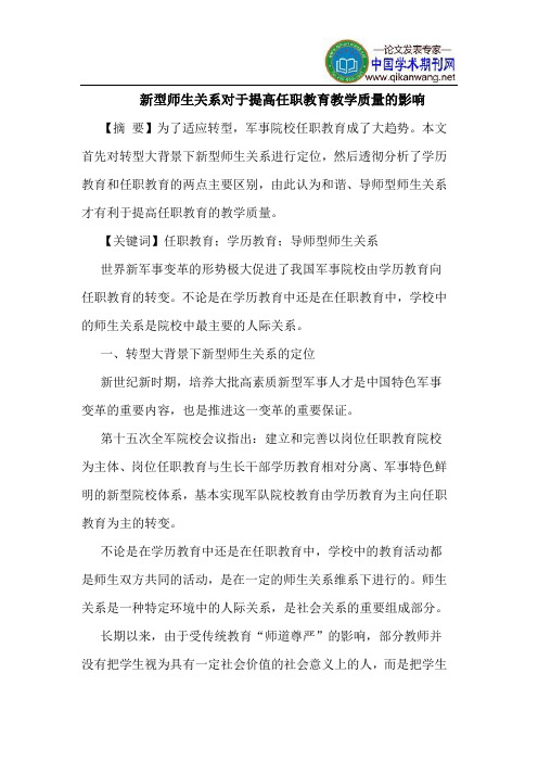 新型师生关系对于提高任职教育教学质量的影响