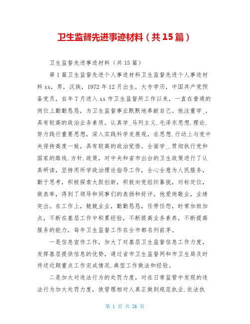 卫生监督先进事迹材料(共15篇)