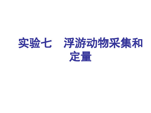 7.实验七__浮游动物采集和定量