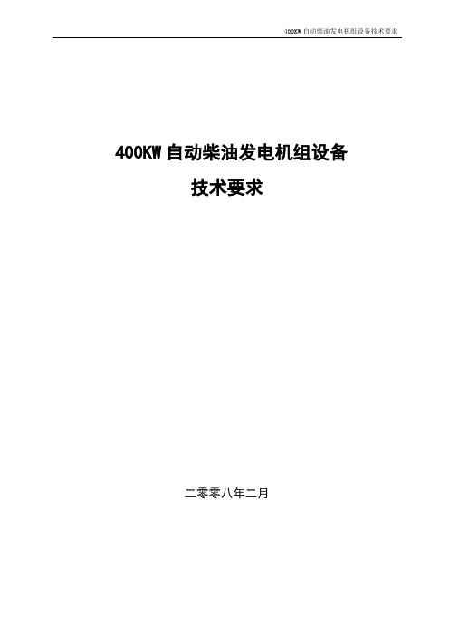 主用400kw自动柴油发电机组技术要求