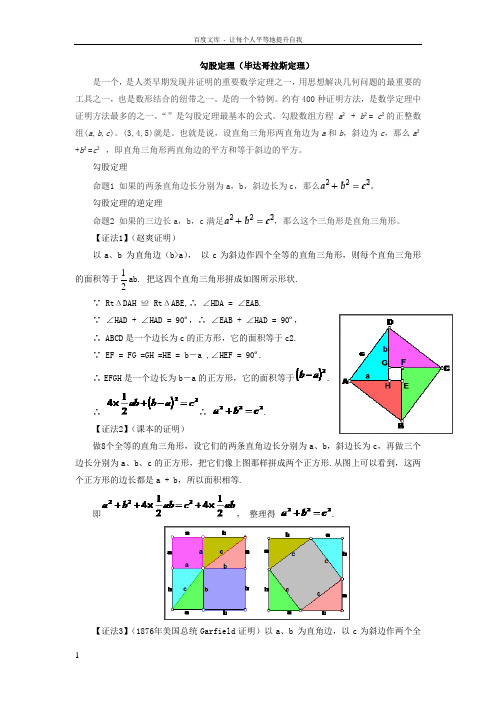 勾股定理(毕达哥拉斯定理)及各种证明方法