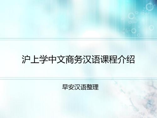 沪上学中文商务汉语课程介绍