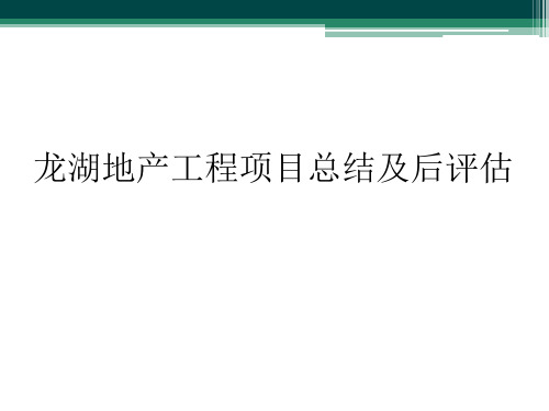 龙湖地产工程项目总结及后评估