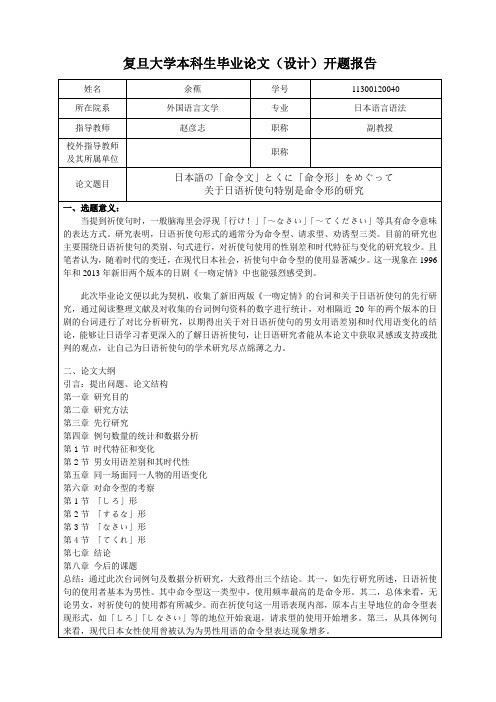 复旦大学本科毕业论文(设计)开题报告 外文日语
