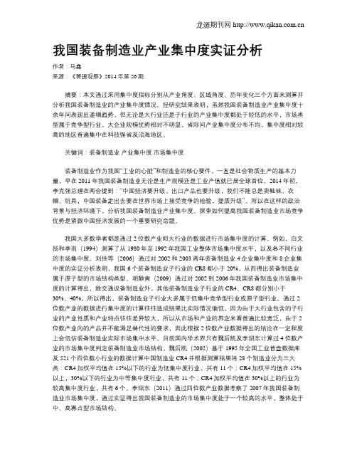 我国装备制造业产业集中度实证分析