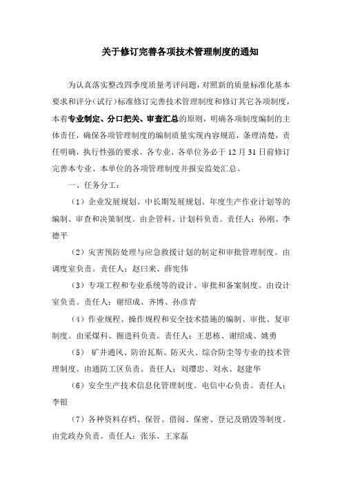 关于修订完善各项技术管理制度的通知