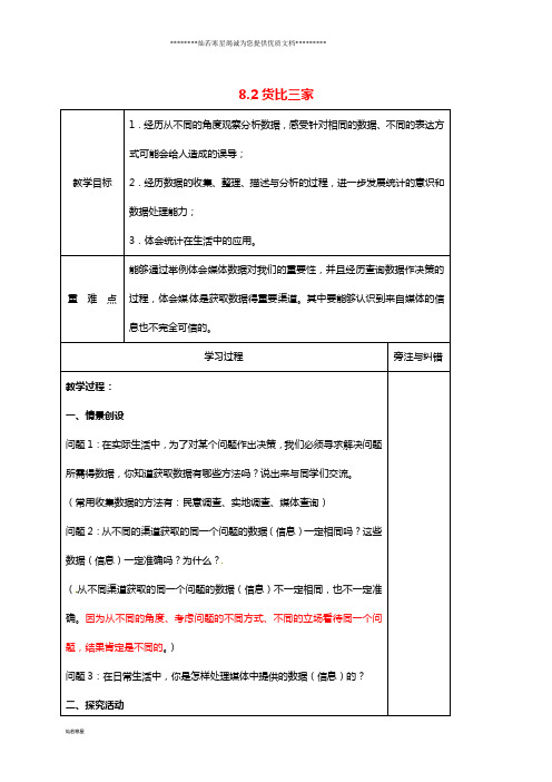 九年级数学下册 8.2 货比三家教案 (新版)苏科版