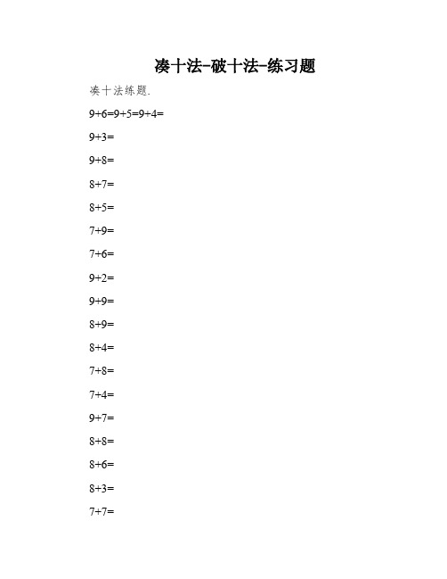 凑十法-破十法-练习题