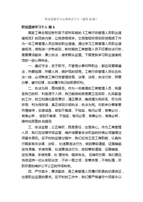 职业道德学习心得体会个人（通用16篇）