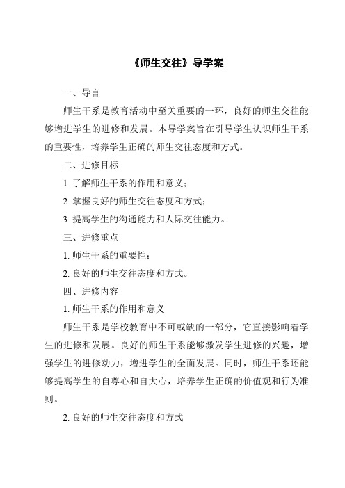 《师生交往导学案》