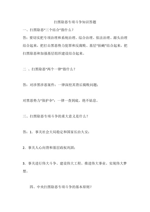 扫黑除恶专项斗争知识答题