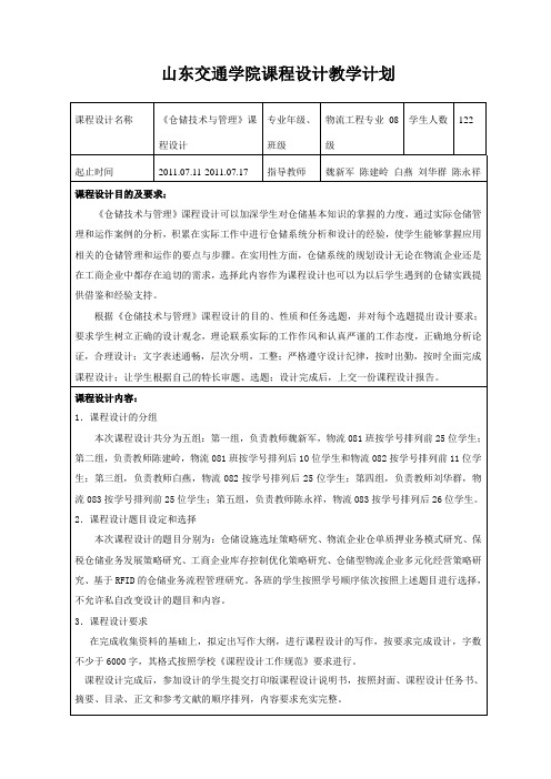 仓储技术与管理课程设计教学计划