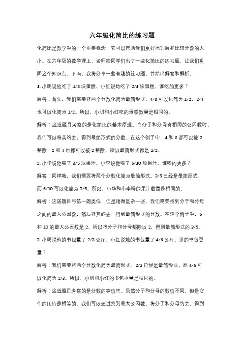 六年级化简比的练习题