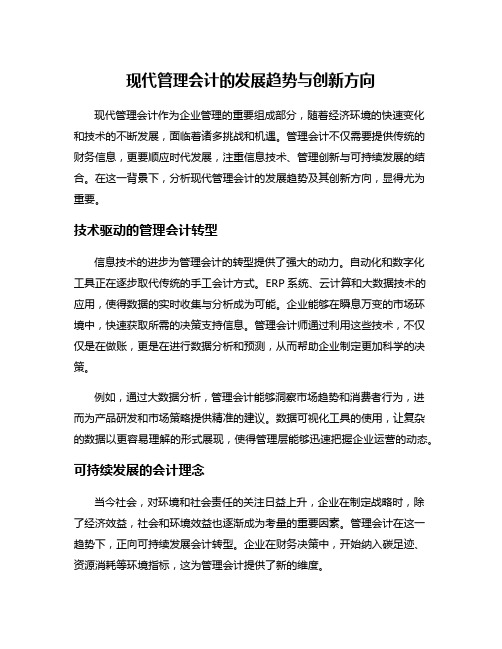 现代管理会计的发展趋势与创新方向