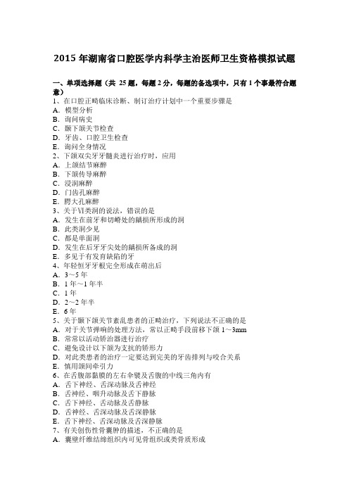 2015年湖南省口腔医学内科学主治医师卫生资格模拟试题