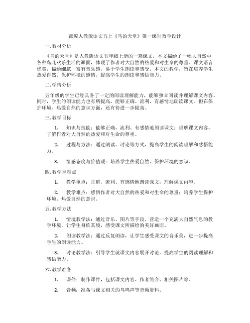 部编人教版语文五上《鸟的天堂》第一课时教学设计