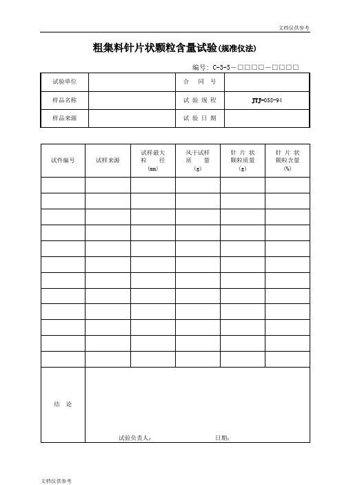 粗集料针片状颗粒含量试验(规准仪法)