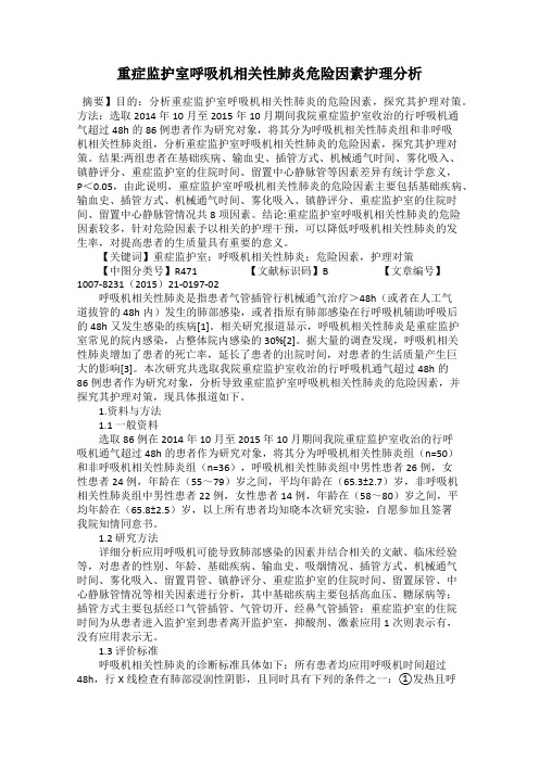 重症监护室呼吸机相关性肺炎危险因素护理分析