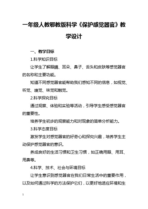 一年级人教鄂教版科学《保护感觉器官》教学设计