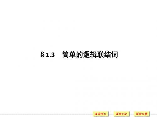 人教A版高中数学选修1-1《一章 常用逻辑用语 1.3 简单的逻辑联结词 1.3.1 且(and)》赛课课件_7