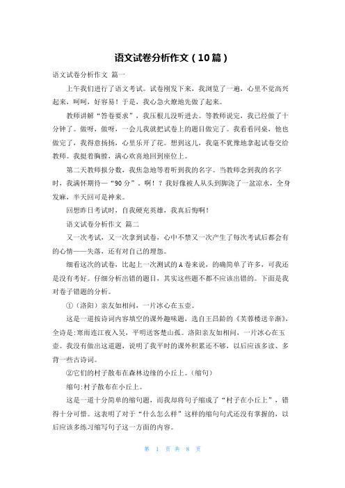 语文试卷分析作文(10篇)