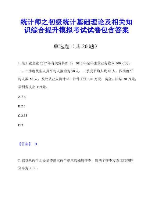 统计师之初级统计基础理论及相关知识综合提升模拟考试试卷包含答案