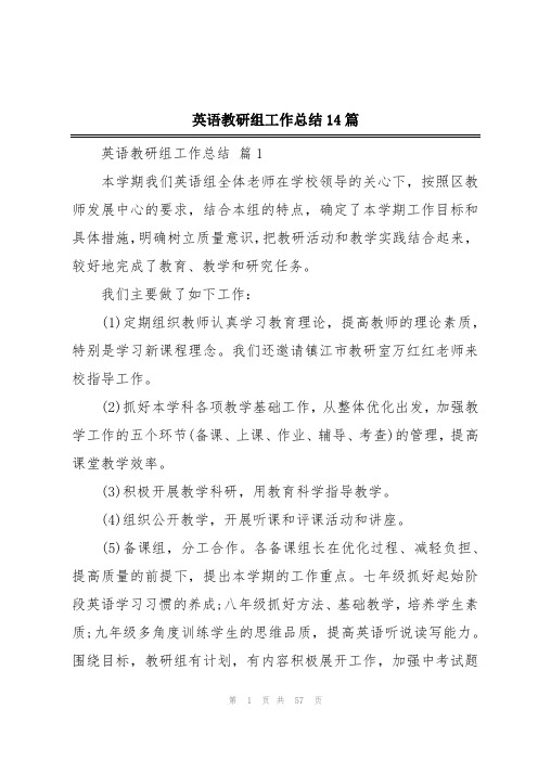 英语教研组工作总结14篇