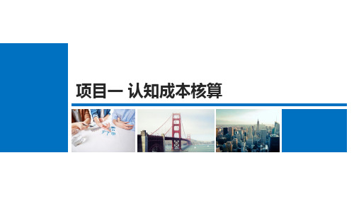 智能化成本核算与管理项目1任务2成本核算内容