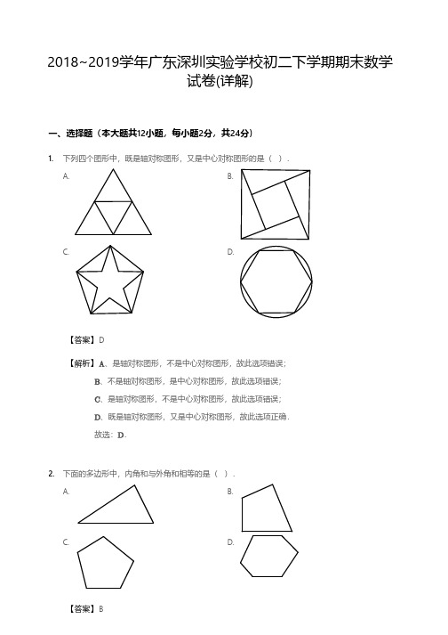 2018~2019学年广东深圳实验学校初二下学期期末数学试卷(详解)