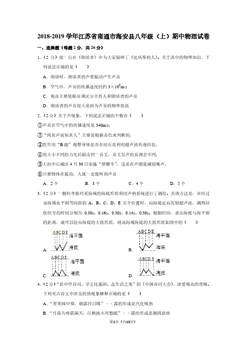 2018-2019学年江苏省南通市海安县八年级(上)期中物理试卷