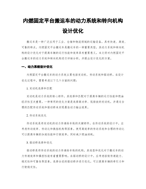 内燃固定平台搬运车的动力系统和转向机构设计优化