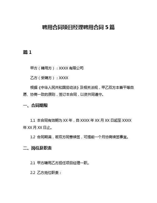 聘用合同项目经理聘用合同5篇