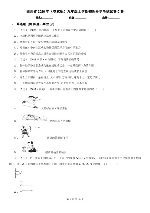 四川省2020年(春秋版)九年级上学期物理开学考试试卷C卷